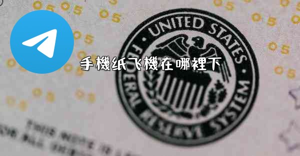 手機纸飞機在哪裡下
