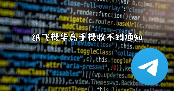 纸飞機华為手機收不到通知