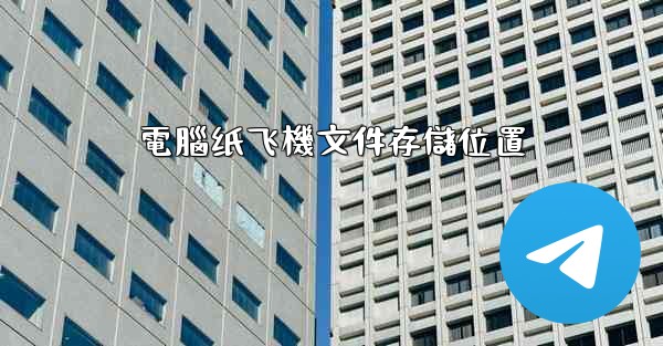 <b>電腦纸飞機文件存儲位置</b>