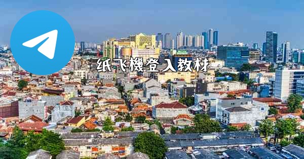 纸飞機登入教材