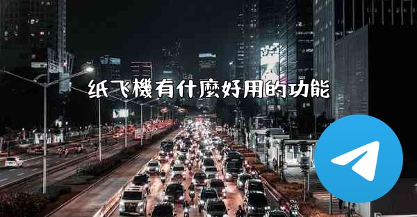 纸飞機有什麼好用的功能