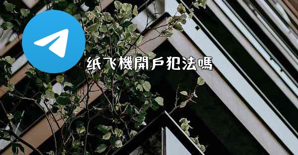 纸飞機開戶犯法嗎