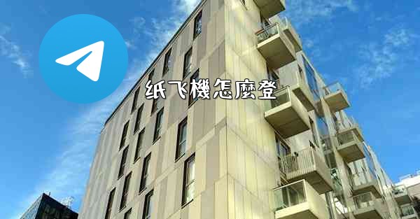 纸飞機怎麼登