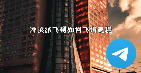 冲浪纸飞機如何飞得更穩