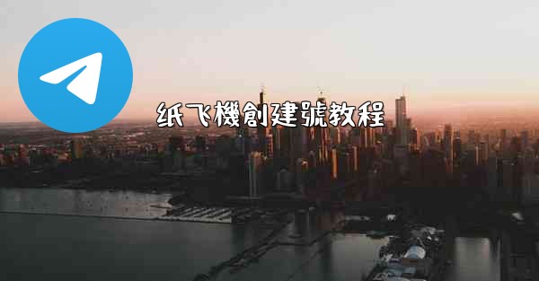 纸飞機創建號教程