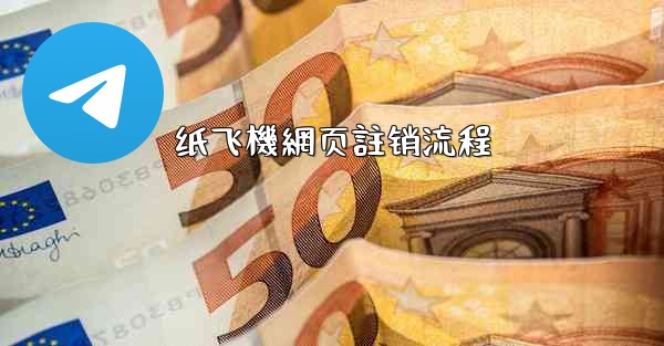 纸飞機網页註销流程