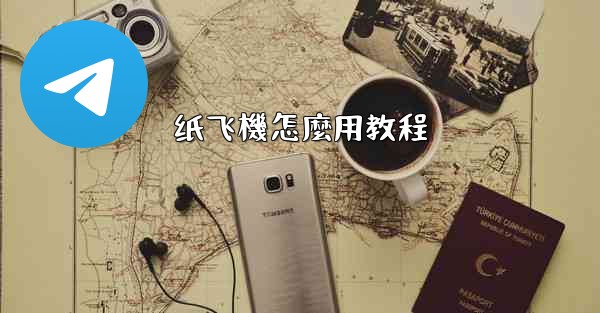 <b>纸飞機怎麼用教程</b>