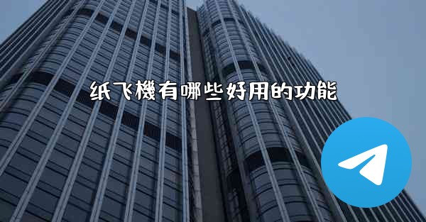 纸飞機有哪些好用的功能