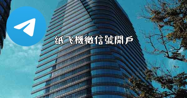 纸飞機微信號開戶