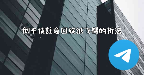 倒车请註意回旋纸飞機的折法