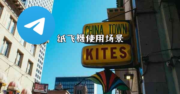 纸飞機使用场景