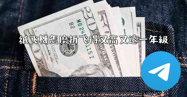 纸飞機怎麼折飞得又高又遠一年級