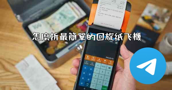 怎麼折最簡單的回旋纸飞機