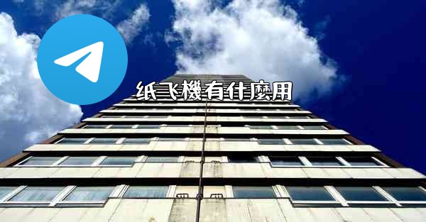 纸飞機有什麼用