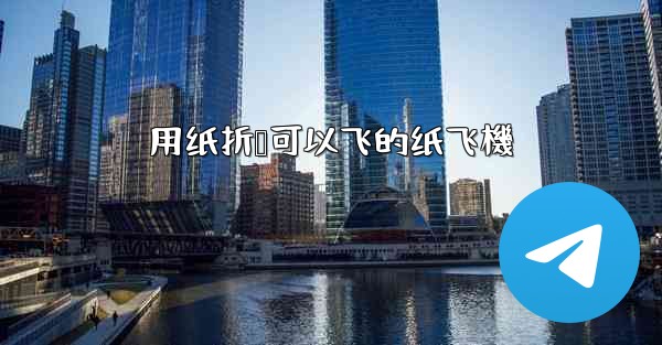 用纸折叠可以飞的纸飞機