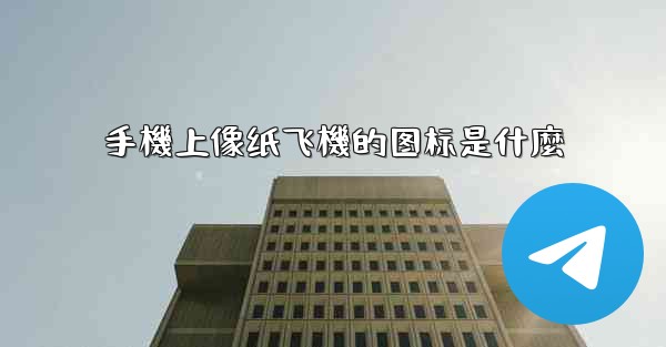 手機上像纸飞機的图标是什麼