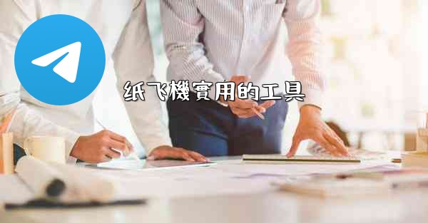 纸飞機實用的工具
