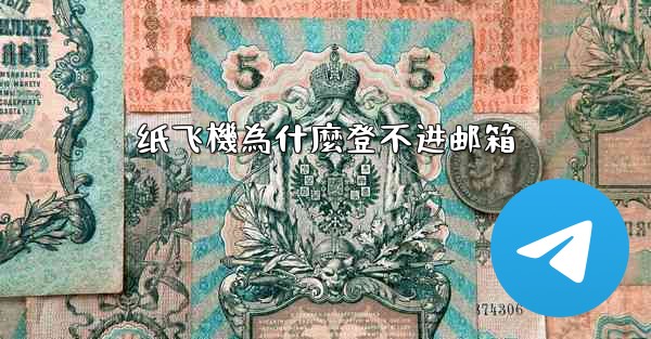 纸飞機為什麼登不进邮箱