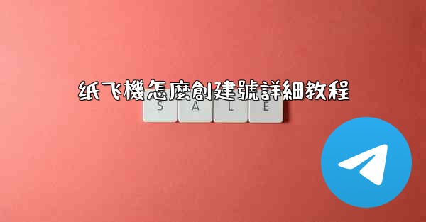 <b>纸飞機怎麼創建號詳細教程</b>