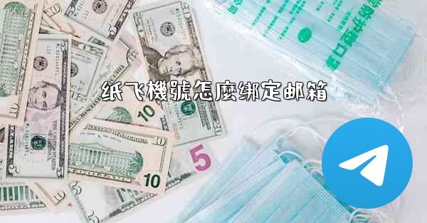 纸飞機號怎麼绑定邮箱