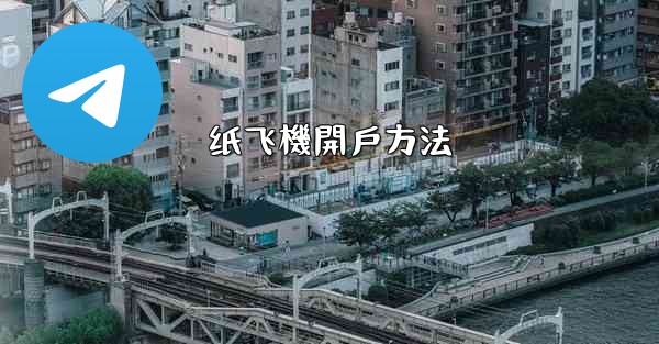 纸飞機開戶方法