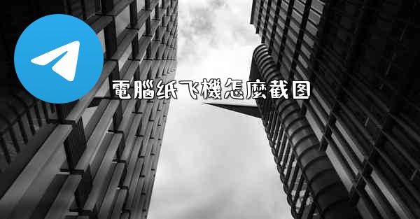 電腦纸飞機怎麼截图