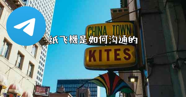 纸飞機是如何沟通的