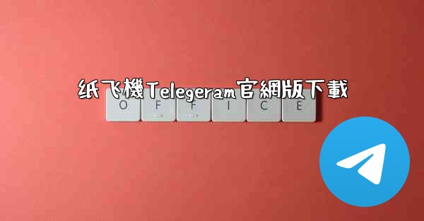 纸飞機Telegeram官網版下載