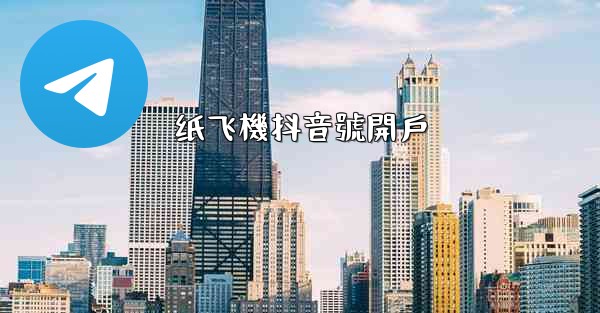 纸飞機抖音號開戶