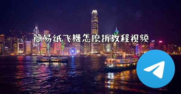 簡易纸飞機怎麼折教程视频