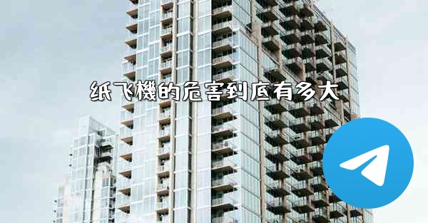 纸飞機的危害到底有多大