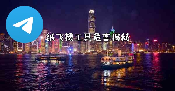 纸飞機工具危害揭秘