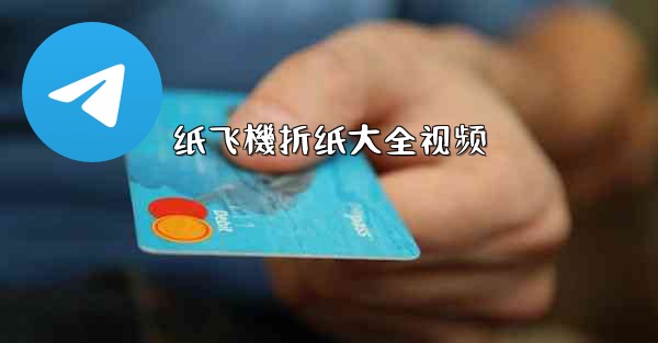 纸飞機折纸大全视频