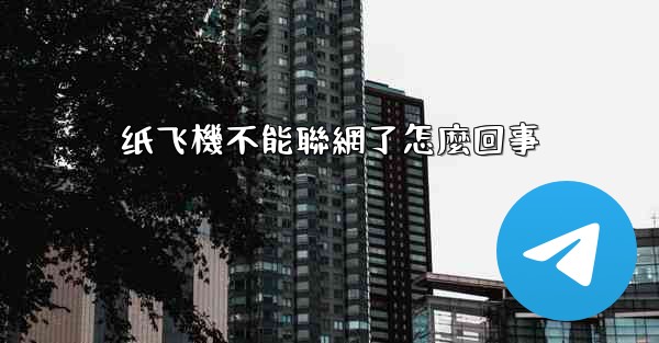 <b>纸飞機不能聯網了怎麼回事</b>