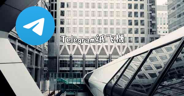 Telegram纸飞機