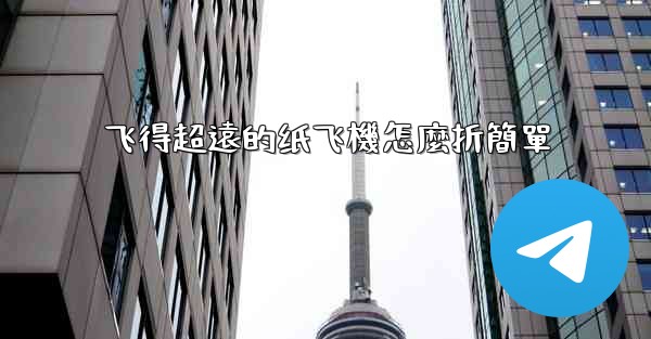 飞得超遠的纸飞機怎麼折簡單