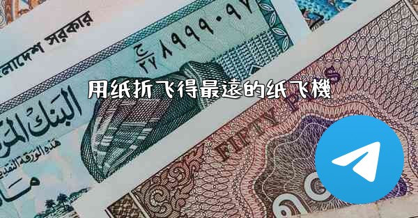 用纸折飞得最遠的纸飞機