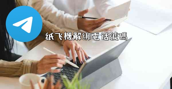 <b>纸飞機解绑電话號碼</b>