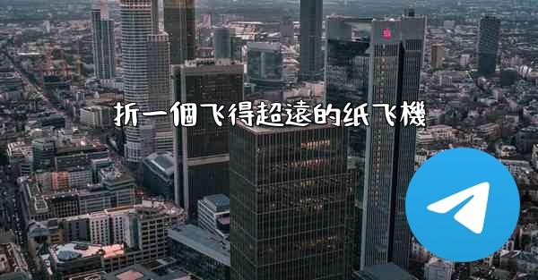 折一個飞得超遠的纸飞機