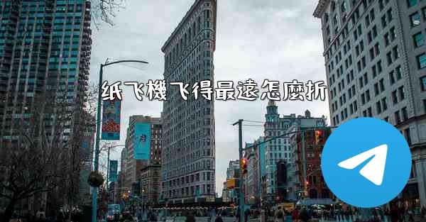 纸飞機飞得最遠怎麼折