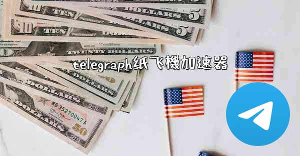 telegraph纸飞機加速器