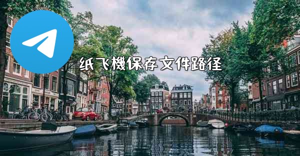 纸飞機保存文件路径