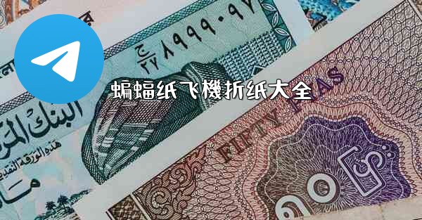 蝙蝠纸飞機折纸大全