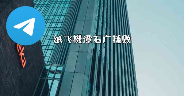 纸飞機潭石广播剧