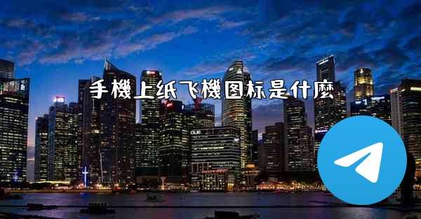 手機上纸飞機图标是什麼