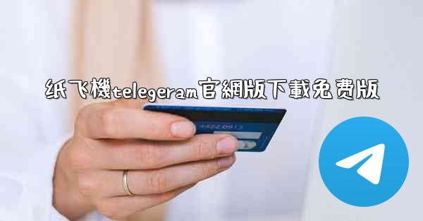 纸飞機telegeram官網版下載免费版