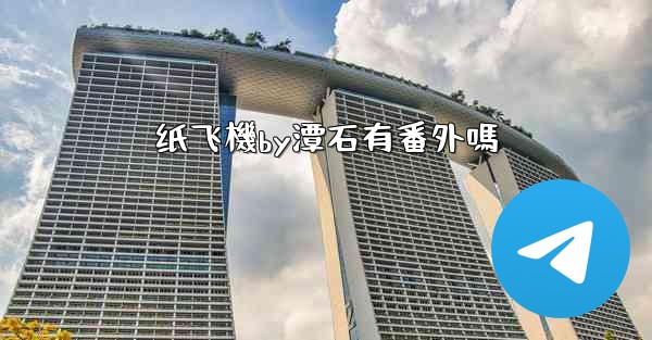 纸飞機by潭石有番外嗎