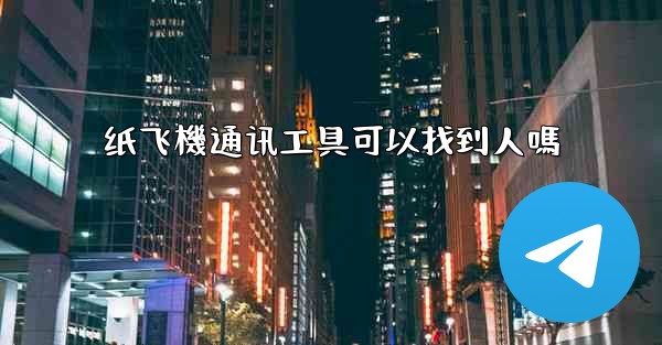 纸飞機通讯工具可以找到人嗎