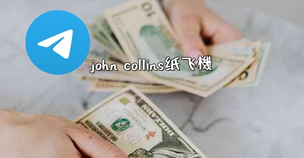 john collins纸飞機