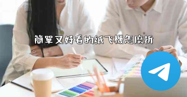 簡單又好看的纸飞機怎麼折